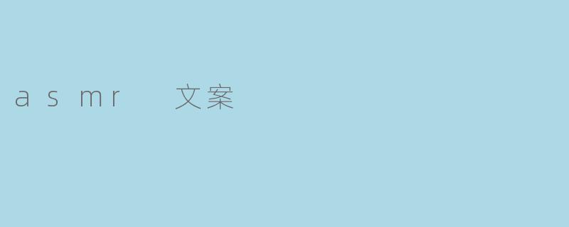 asmr 文案
